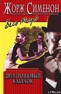 Читать онлайн книгу Двухгрошовый кабачок автор Сименон Жорж Книга Двухгрошовый кабачок