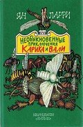 Читать онлайн книгу Необыкновенные приключения Карика и Вали (илл. А. Андреева) автор Ларри Ян Леопольдович Книга Необыкновенные приключения Карика и Вали (илл. А. Андреева)