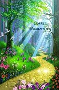 Читать онлайн книгу Сказки Малагетты (СИ) автор Полянская Наталия Книга Сказки Малагетты (СИ)