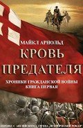 Читать онлайн книгу Кровь предателя (ЛП) автор Арнольд Майкл Книга Кровь предателя (ЛП)
