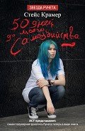 Читать онлайн книгу 50 дней до моего самоубийства автор Крамер Стейс Книга 50 дней до моего самоубийства