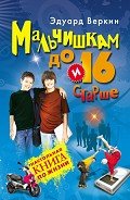 Читать онлайн книгу Мальчишкам до 16 и старше автор Веркин Эдуард Книга Мальчишкам до 16 и старше