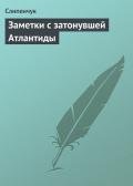 Читать онлайн книгу Заметки с затонувшей Атлантиды автор Слипенчук Виктор Трифонович "Слипенчук" Книга Заметки с затонувшей Атлантиды
