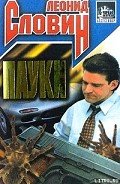 Читать онлайн книгу Пауки автор Словин Леонид Семенович Книга Пауки