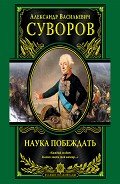 Читать онлайн книгу Наука побеждать (сборник) автор Суворов Александр Васильевич Книга Наука побеждать (сборник)