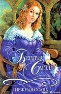Читать онлайн книгу Нежная осада автор Смолл Бертрис Книга Нежная осада