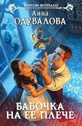 Читать онлайн книгу Бабочка на ее плече автор Одувалова Анна Сергеевна Книга Бабочка на ее плече