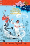 Читать онлайн книгу Принц Снежной королевы автор Кускова Алина Книга Принц Снежной королевы