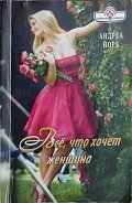 Читать онлайн книгу Всё, что хочет женщина автор Йорк Андреа Книга Всё, что хочет женщина