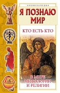 Читать онлайн книгу Кто есть кто в мире мифологии и религии автор Шалаева Галина Петровна Книга Кто есть кто в мире мифологии и религии