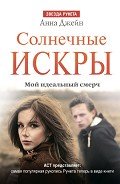Читать онлайн книгу Солнечные искры автор Джейн Анна Книга Солнечные искры
