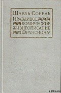 Читать онлайн книгу Правдивое комическое жизнеописание Франсиона автор Сорель Шарль Книга Правдивое комическое жизнеописание Франсиона