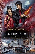 Читать онлайн книгу В когтях тигра автор Одувалова Анна Сергеевна Книга В когтях тигра
