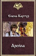 Читать онлайн книгу Арейла (СИ) автор Картур Елена Викторовна Книга Арейла (СИ)