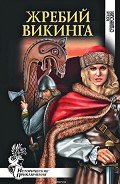 Читать онлайн книгу Жребий викинга автор Сушинский Богдан Иванович Книга Жребий викинга