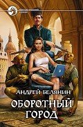 Читать онлайн книгу Оборотный город автор Белянин Андрей Олегович Книга Оборотный город