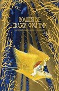 Читать онлайн книгу Волшебные сказки Франции автор Автор неизвестен Книга Волшебные сказки Франции