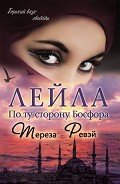 Читать онлайн книгу Лейла. По ту сторону Босфора автор Ревэй Тереза Книга Лейла. По ту сторону Босфора