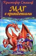 Читать онлайн книгу Маг с привидениями автор Сташеф (Сташефф) Кристофер Зухер Книга Маг с привидениями