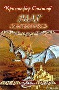 Читать онлайн книгу Маг-менестрель автор Сташеф (Сташефф) Кристофер Зухер Книга Маг-менестрель