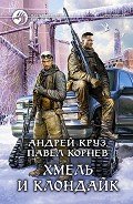 Читать онлайн книгу Хмель и Клондайк автор Круз Андрей "El Rojo" Книга Хмель и Клондайк