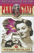 Читать онлайн книгу Черные орхидеи автор Стаут Рекс Книга Черные орхидеи