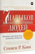 Читать онлайн книгу 7 навыков высокоэффективных людей. Мощные инструменты развития личности автор Кови Стивен Р. Книга 7 навыков высокоэффективных людей. Мощные инструменты развития личности