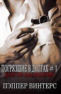 Читать онлайн книгу Долг по наследству (ЛП) автор Винтерс Пэппер Книга Долг по наследству (ЛП)