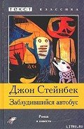 Читать онлайн книгу Заблудившийся автобус автор Стейнбек Джон Эрнст Книга Заблудившийся автобус