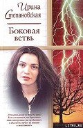 Читать онлайн книгу Боковая ветвь автор Степановская Ирина Книга Боковая ветвь