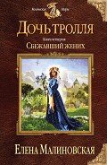 Читать онлайн книгу Сбежавший жених автор Малиновская Елена Михайловна Книга Сбежавший жених