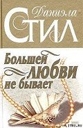 Читать онлайн книгу Большей любви не бывает автор Стил Даниэла Книга Большей любви не бывает