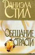 Читать онлайн книгу Обещание страсти автор Стил Даниэла Книга Обещание страсти