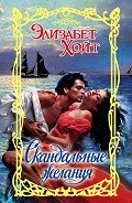 Читать онлайн книгу Скандальные желания автор Хойт Элизабет Книга Скандальные желания