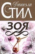 Читать онлайн книгу Зоя автор Стил Даниэла Книга Зоя