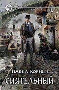 Читать онлайн книгу Сиятельный автор Корнев Павел Николаевич Книга Сиятельный