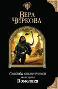 Читать онлайн книгу Помолвка автор Чиркова Вера Андреевна Книга Помолвка