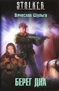 Читать онлайн книгу Берег дна автор Шульга Вячеслав Книга Берег дна