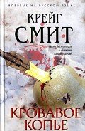 Читать онлайн книгу Кровавое копье автор Смит Крейг Книга Кровавое копье