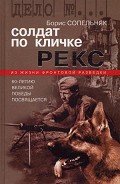 Читать онлайн книгу Солдат по кличке Рекс автор Сопельняк Борис Николаевич Книга Солдат по кличке Рекс