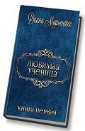 Читать онлайн книгу Эволюция чувств (СИ) автор Морьентес Диана Книга Эволюция чувств (СИ)