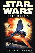 Читать онлайн книгу X-Wing-2: Игра Веджа автор Стэкпол Майкл А. Книга X-Wing-2: Игра Веджа