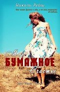 Читать онлайн книгу Мое бумажное счастье (СИ) автор Рейш Николь Книга Мое бумажное счастье (СИ)