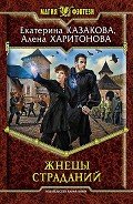 Читать онлайн книгу Жнецы Страданий автор Казакова Екатерина "Красная Шкапочка" Книга Жнецы Страданий