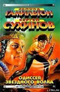 Читать онлайн книгу Война Звездных Волков автор Сухинов Сергей Стефанович Книга Война Звездных Волков