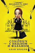 Читать онлайн книгу Сэндвич с пеплом и фазаном автор Брэдли Алан Книга Сэндвич с пеплом и фазаном