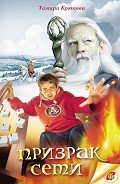 Читать онлайн книгу Призрак Сети автор Крюкова Тамара Шамильевна Книга Призрак Сети
