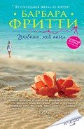 Читать онлайн книгу Улыбнись, мой ангел автор Фритти Барбара Книга Улыбнись, мой ангел
