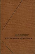 Читать онлайн книгу Философия искусства автор Шеллинг Фридрих Вильгельм Книга Философия искусства