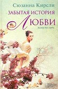 Читать онлайн книгу Забытая история любви автор Кирсли Сюзанна Книга Забытая история любви